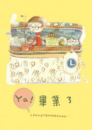 YA!畢業了(禮物書)