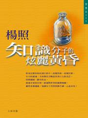 知識份子的炫麗黃昏