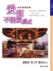 愛到不能愛為止