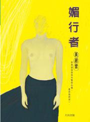 媚行者