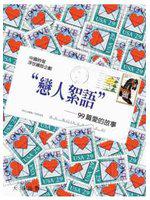 戀人絮語:99篇愛的故事