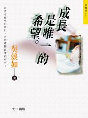 成長是唯一的希望