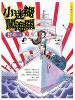 小迷糊闖海關