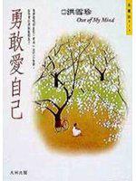 勇敢愛自己