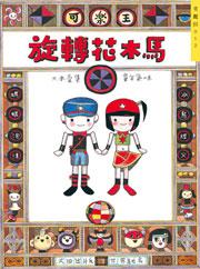旋轉花木馬