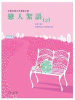 戀人絮語3