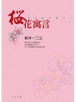 櫻花寓言