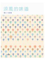 涼風的味道