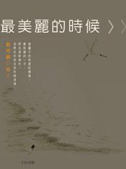 最美麗的時候