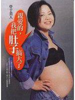 親愛的,我把肚子搞大了