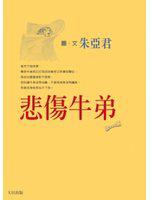 悲傷牛弟