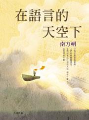 在語言的天空下