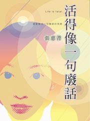 活的像一句廢話