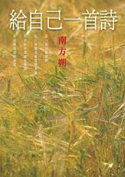 給自己一首詩