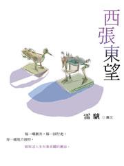 西張東望