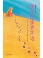 聽說愛情曾來過