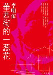 華西街的一蕊花