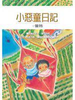 小惡童日記