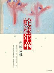 蛇樣年華