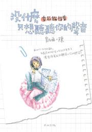 沒什麼只想聽聽你的聲音