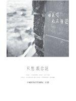 只想跟你說