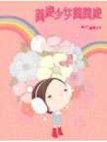 萬歲少女萬萬歲