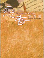 戀香寫真集