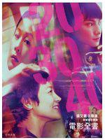 203040電影全書