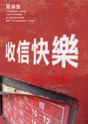 收信快樂