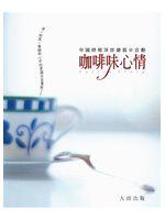 咖啡味心情