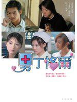 男丁格爾