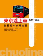 東京迷上車:從橙色中央線出發