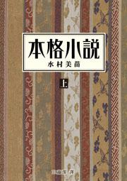 本格小說（上）