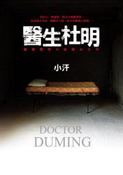 醫生杜明