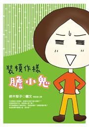 裝模作樣膽小鬼