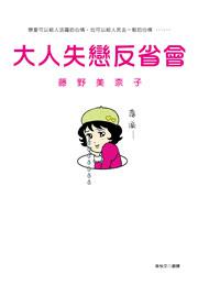 大人失戀反省會