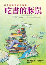 吃書的豚鼠::柯奈莉亞.馮克說故事
