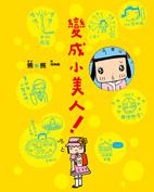 變成小美人!