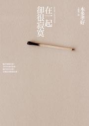 在一起卻很寂寞Alone Together