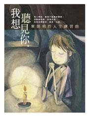 我想聽見你