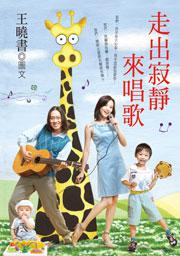 走出寂靜來唱歌