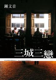 三城三戀