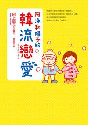 阿泳和陽子的韓流戀愛