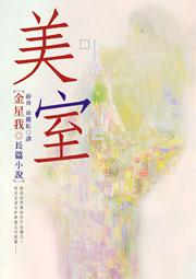 美室