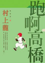 跑啊高橋