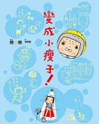 變成小瘦子