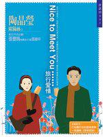 NICE TO MEET YOU旅行愛情