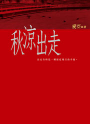 秋涼出走