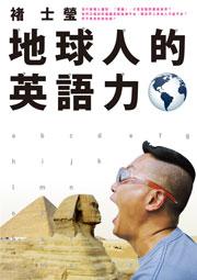 地球人的英語力