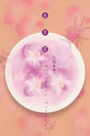 生日花